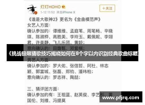 《挑战极限猜歌技巧揭晓如何在8个字以内识别经典歌曲标题》