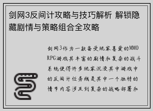 剑网3反间计攻略与技巧解析 解锁隐藏剧情与策略组合全攻略