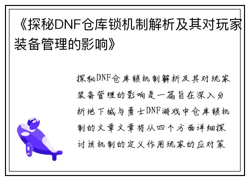 《探秘DNF仓库锁机制解析及其对玩家装备管理的影响》